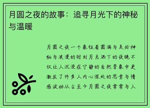 月圆之夜的故事:追寻月光下的神秘与温暖 月圆之夜的故事:追寻月光下的神秘与温暖