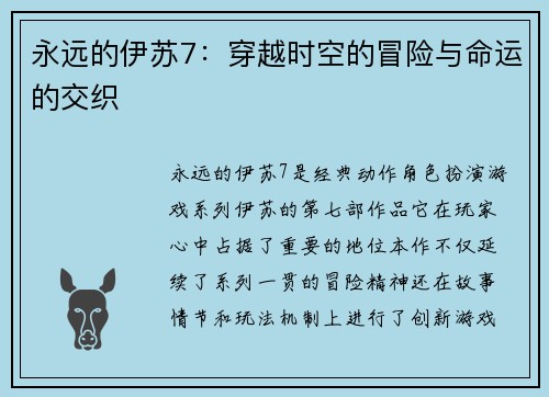 永远的伊苏7：穿越时空的冒险与命运的交织