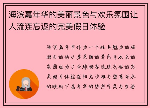 海滨嘉年华的美丽景色与欢乐氛围让人流连忘返的完美假日体验 海滨嘉年华的美丽景色与欢乐氛围让人流连忘返的完美假日体验