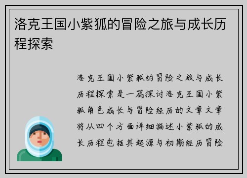 洛克王国小紫狐的冒险之旅与成长历程探索