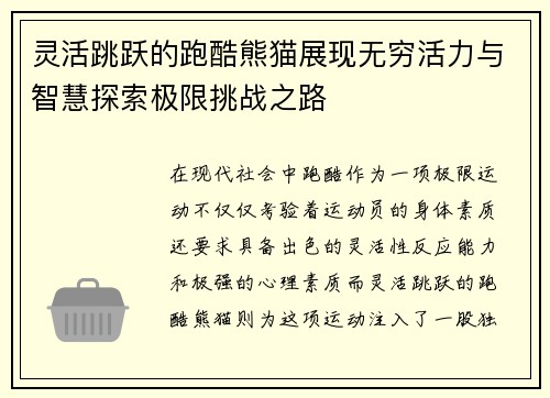 灵活跳跃的跑酷熊猫展现无穷活力与智慧探索极限挑战之路
