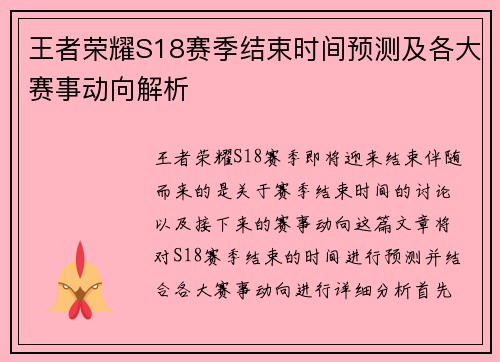 王者荣耀S18赛季结束时间预测及各大赛事动向解析