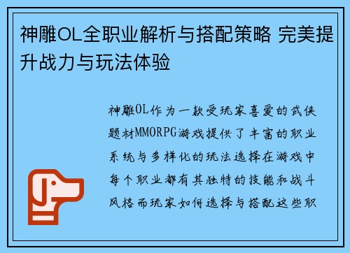 神雕OL全职业解析与搭配策略 完美提升战力与玩法体验