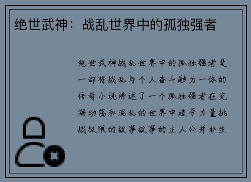 绝世武神：战乱世界中的孤独强者