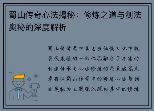 蜀山传奇心法揭秘：修炼之道与剑法奥秘的深度解析