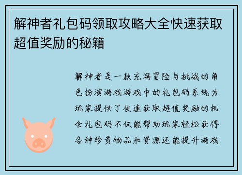 解神者礼包码领取攻略大全快速获取超值奖励的秘籍 解神者礼包码领取攻略大全快速获取超值奖励的秘籍