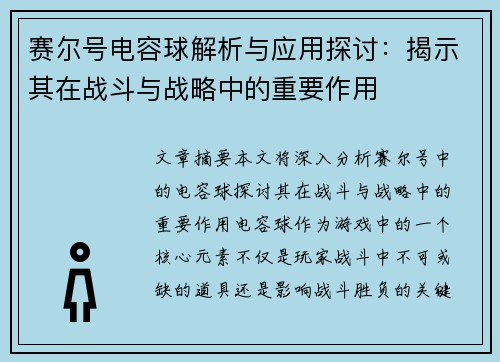 赛尔号电容球解析与应用探讨:揭示其在战斗与战略中的重要作用 赛尔号电容球解析与应用探讨:揭示其在战斗与战略中的重要作用