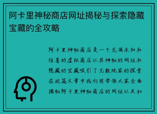 阿卡里神秘商店网址揭秘与探索隐藏宝藏的全攻略 阿卡里神秘商店网址揭秘与探索隐藏宝藏的全攻略