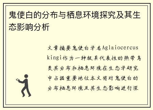 鬼使白的分布与栖息环境探究及其生态影响分析 鬼使白的分布与栖息环境探究及其生态影响分析
