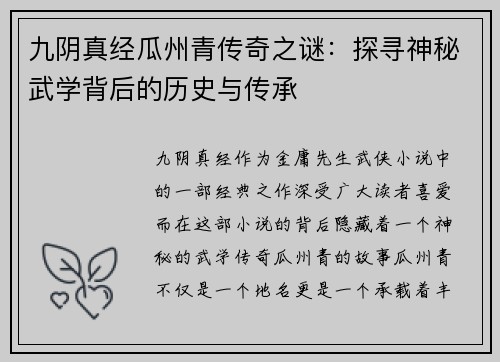 九阴真经瓜州青传奇之谜:探寻神秘武学背后的历史与传承 九阴真经瓜州青传奇之谜:探寻神秘武学背后的历史与传承