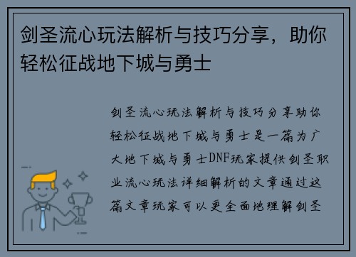 剑圣流心玩法解析与技巧分享,助你轻松征战地下城与勇士 剑圣流心玩法解析与技巧分享,助你轻松征战地下城与勇士