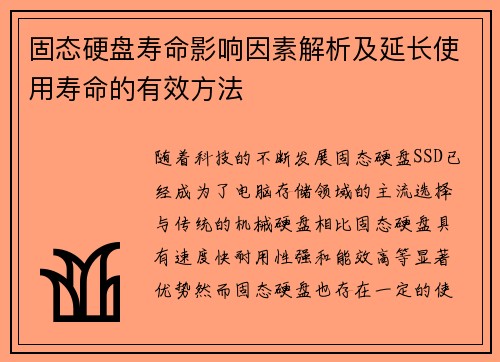 固态硬盘寿命影响因素解析及延长使用寿命的有效方法 固态硬盘寿命影响因素解析及延长使用寿命的有效方法