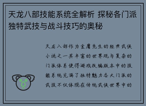 天龙八部技能系统全解析 探秘各门派独特武技与战斗技巧的奥秘