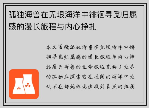 孤独海兽在无垠海洋中徘徊寻觅归属感的漫长旅程与内心挣扎