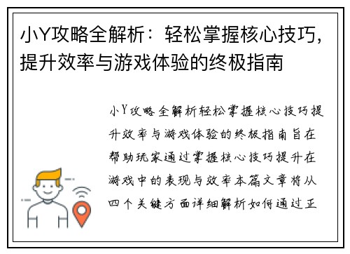 小Y攻略全解析：轻松掌握核心技巧，提升效率与游戏体验的终极指南