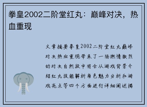 拳皇2002二阶堂红丸：巅峰对决，热血重现