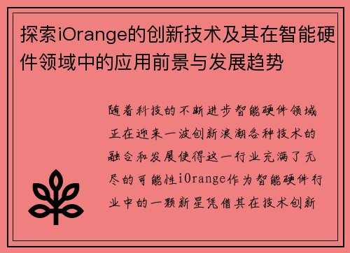 探索iOrange的创新技术及其在智能硬件领域中的应用前景与发展趋势 探索iOrange的创新技术及其在智能硬件领域中的应用前景与发展趋势