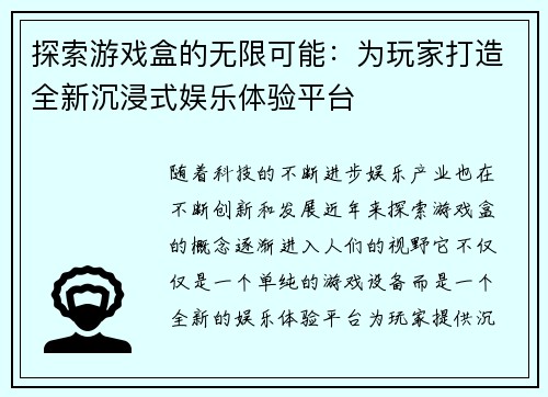 探索游戏盒的无限可能:为玩家打造全新沉浸式娱乐体验平台 探索游戏盒的无限可能:为玩家打造全新沉浸式娱乐体验平台